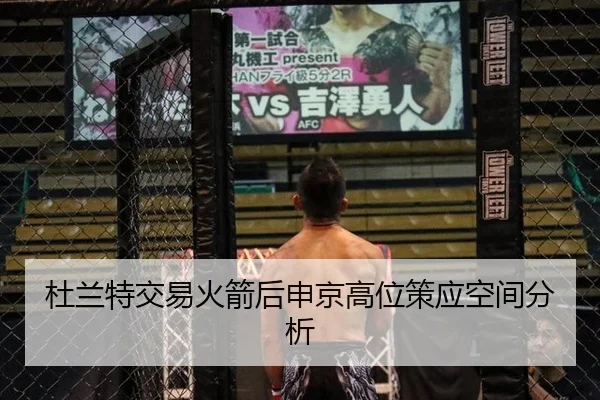 杜兰特交易火箭后申京高位策应空间分析