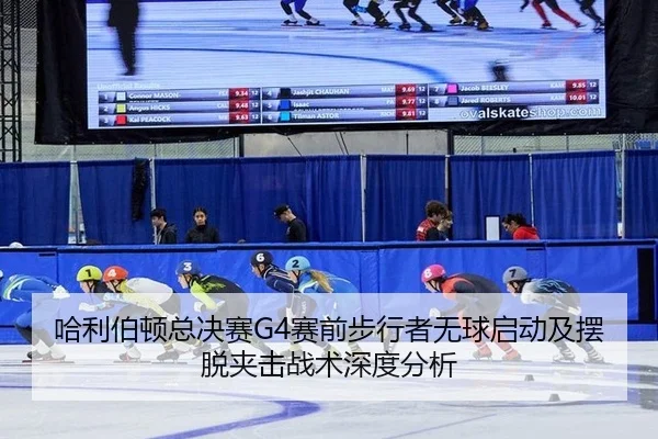 ha-li-bo-dun-zong-jue-sai-sai-qian-bu-xing-zhe-wu-qiu-qi-dong-ji-bai-tuo-jia-ji-zhan-shu-shen-du-fen-xi-2-453.jpg